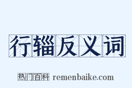 行辎反义词是什么意思的图片